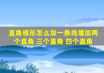 直角梯形怎么加一条线增加两个直角 三个直角 四个直角